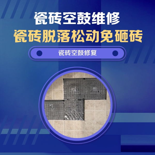 东丰瓷砖空鼓维修公司分享卫生间墙面瓷砖空鼓面积较大时，如何进行注浆修补？