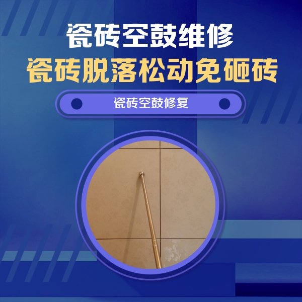 东丰瓷砖空鼓维修公司分享如何判断瓷砖空鼓的面积？