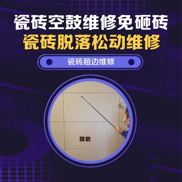 东丰瓷砖空鼓维修公司分享瓷砖空鼓面积较大时，除了注浆修补还有哪些维修方法？