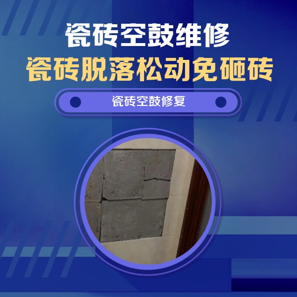 东丰瓷砖空鼓维修公司分享砖缝注浆修补空鼓的注意事项有哪些？