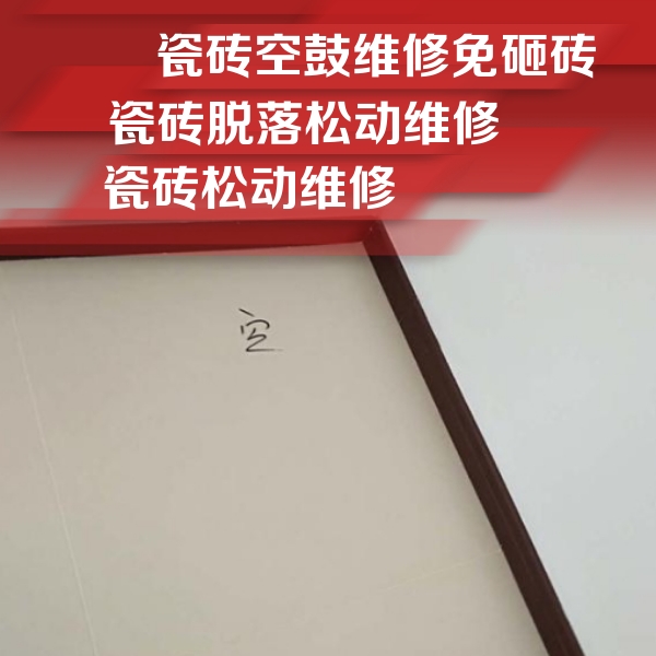 东丰瓷砖空鼓维修公司分享卫生间墙面瓷砖空鼓