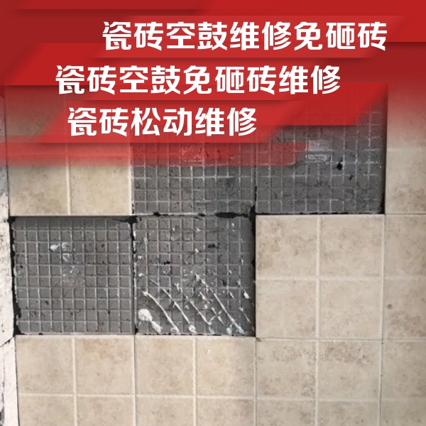 东丰瓷砖空鼓维修公司分享地砖空鼓维修的知识