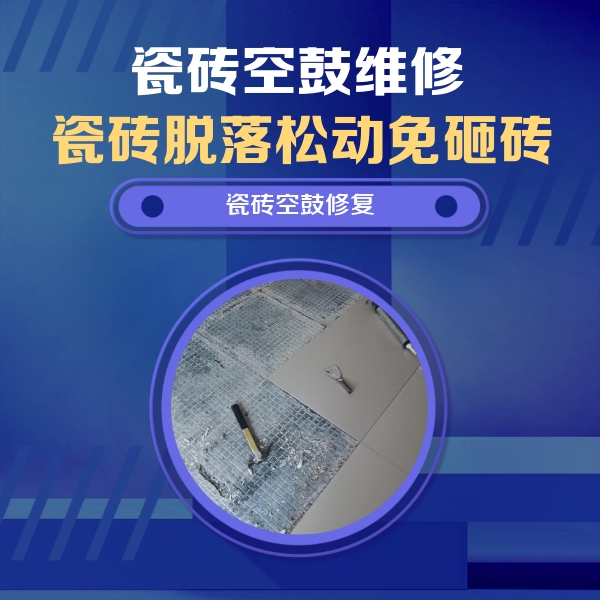 东丰瓷砖空鼓维修公司分享瓷砖松动维修的方法