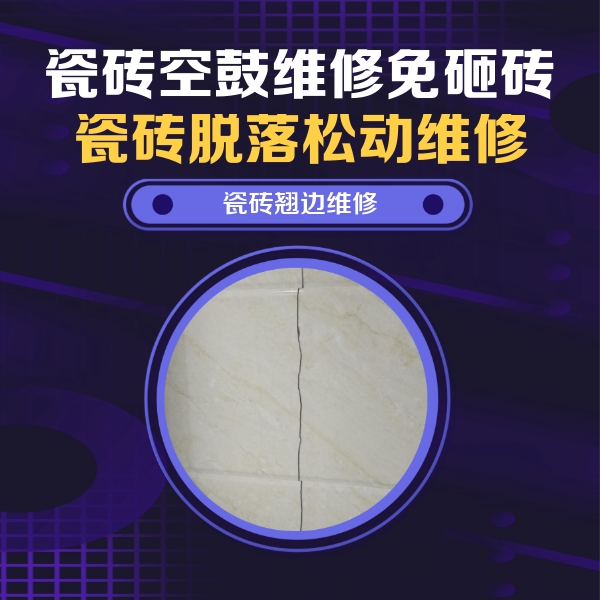 东丰瓷砖空鼓维修公司分享砖缝注浆修补空鼓的具体操作步骤是什么