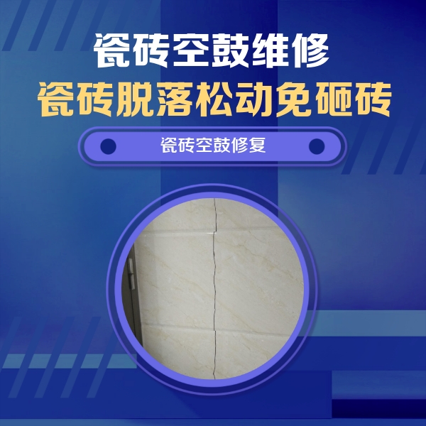 东丰瓷砖空鼓维修公司分享瓷砖空鼓面积较大时，除了注浆修补还有哪些维修方法？